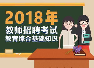 2018教师招聘教育基础知识