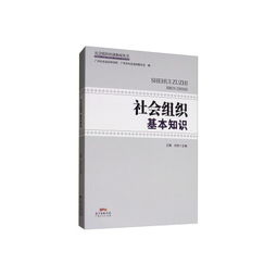 基础知识,组织,社会,管理