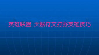 英雄联盟教学基础知识