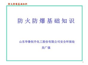化工企业防火防爆基础知识