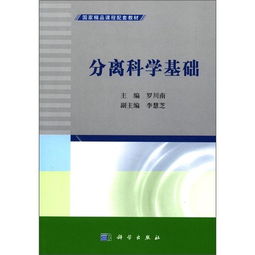 分离科学基础知识点