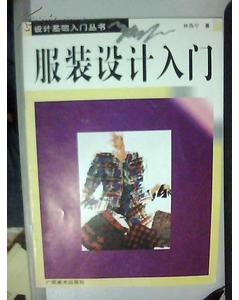 服装设计基础知识的书籍推荐