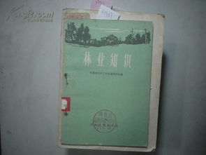 基础知识,林业,免费