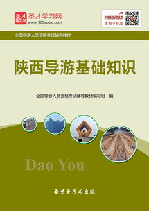 陕西导游的基础知识