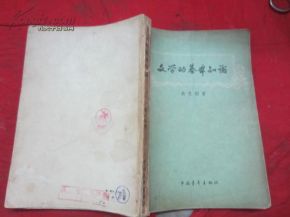 关于文学基础知识