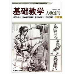 人物速写教学基础知识教学课件