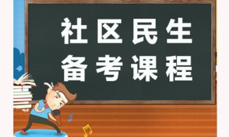 社区民生基础知识