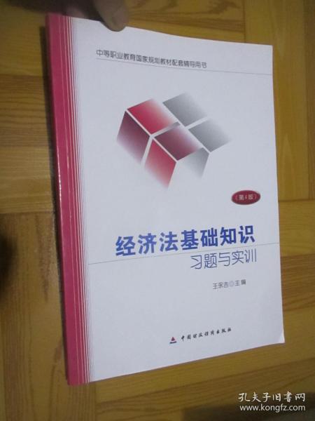 经济法基础知识习题与实训第三版题目中国财政经济出版社