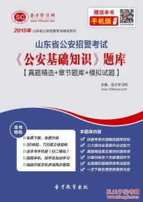 山东省招警考试公安基础知识