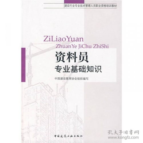 资料员专业基础知识电子书,资料员专业基础知识讲解,资料员专业基础知识书在线阅读