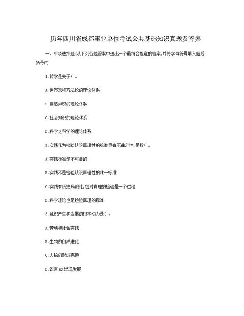 四川成都事业单位考试公共基础知识