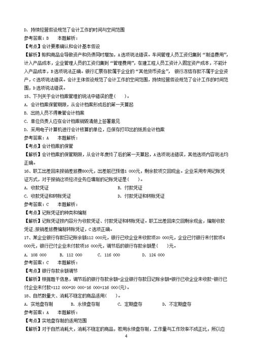 昆明财务会计基础知识试题及答案