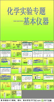 化学实验基础知识汇总,化学实验基础知识和技能,化学实验基础知识题库