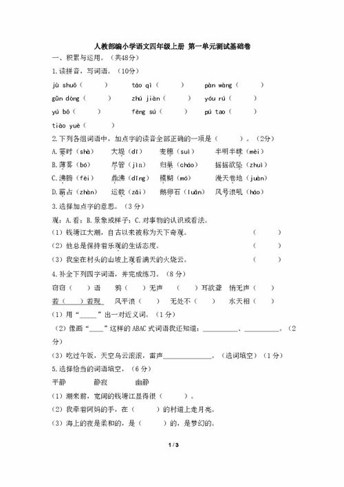 四年级上册语文基础知识训练,四年级上册语文基础知识汇总,人教版四年级上册语文基础知识