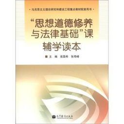 思想道德修养与法律基础有哪些知识