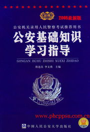 一个月突击公安基础知识