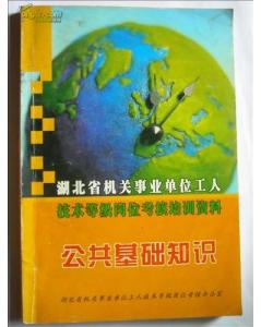 河北省机关事业单位工人技术业务理论公共基础知识