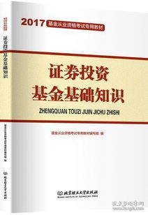 证券投资基金基础知识官方教材