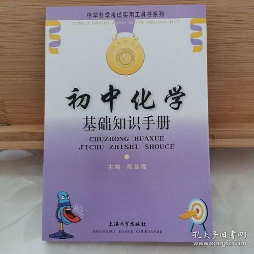 化学基础知识手册哪本好初中