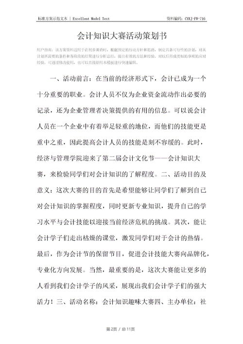 会计基础知识大赛策划书