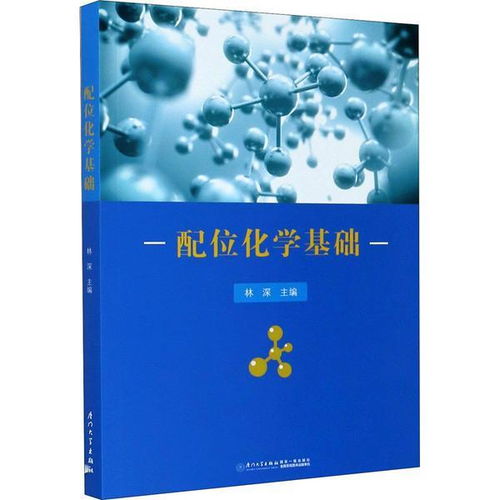 配位化学的基础知识