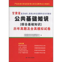 公共基础知识考试题库,公共基础知识历年真题,公共基础知识题型