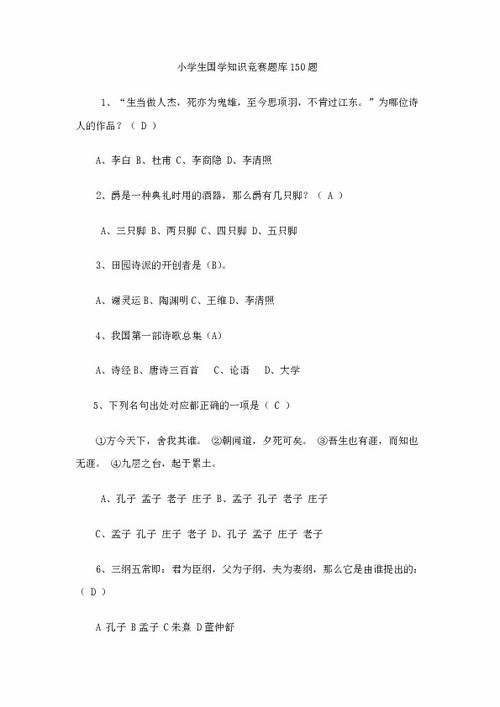小学生国学基础知识竞赛题