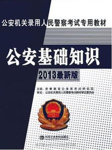 公安基础知识怎么取得高分