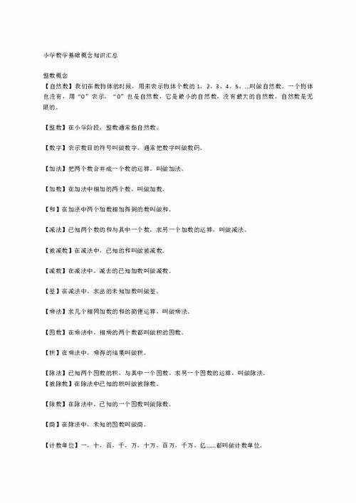 小学数学基础知识总结