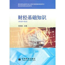 财经基础知识的意义