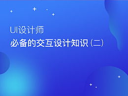 交互设计师需要哪些必备的基础知识
