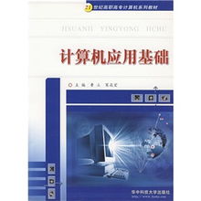 计算机应用基础的必备知识