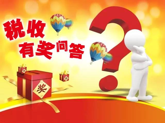 税收基础知识有奖问答