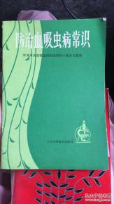 血吸虫病的基础知识