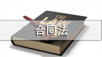公共基础知识合同法
