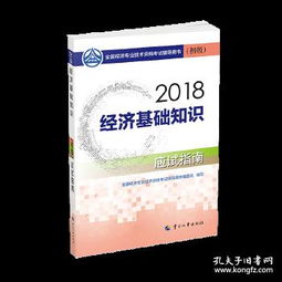 2018经济基础知识教材PDF