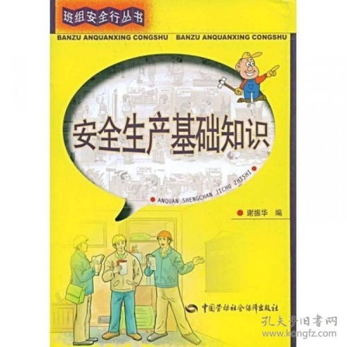 安全生产基础知识内容,安全生产基础知识试题,安全生产基础知识第四版答案
