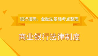 金融法基础知识整理
