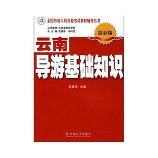 云南省2012全国导游人员资格考试《导游基础知识》试卷