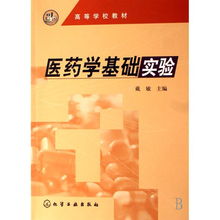 药学基础实验知识