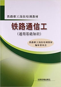 通信技术,基础知识,铁路