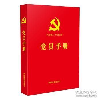 党章基础理论知识