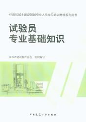 试验员专业基础知识,试验员基础知识电子版,商砼试验员基础知识