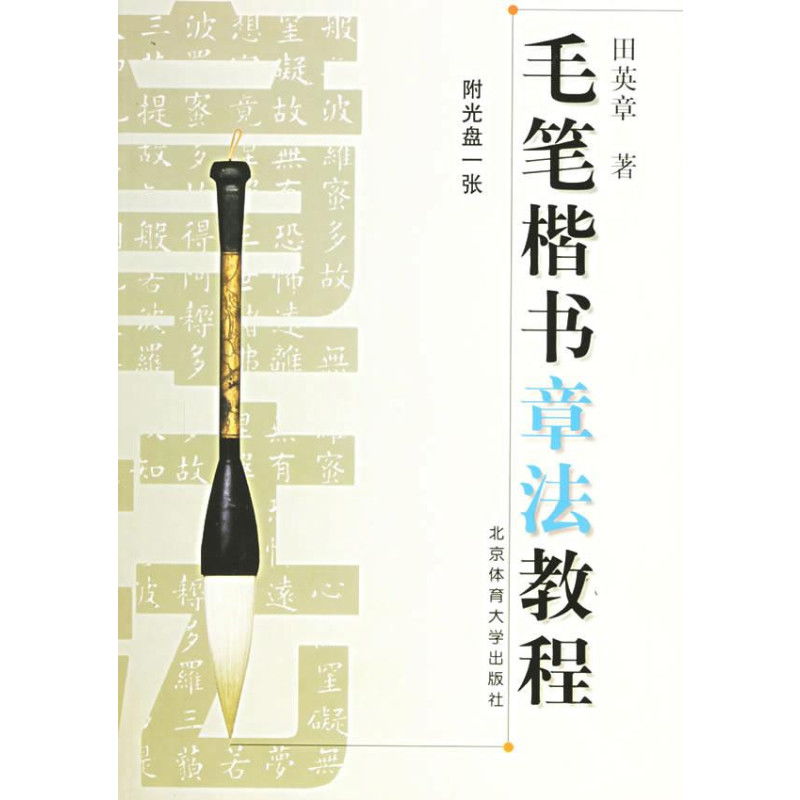 行楷,毛笔,基础知识