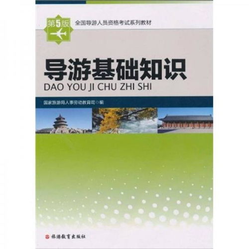 导游基础知识感想,导游基础知识的收获与感想,全国导游基础知识