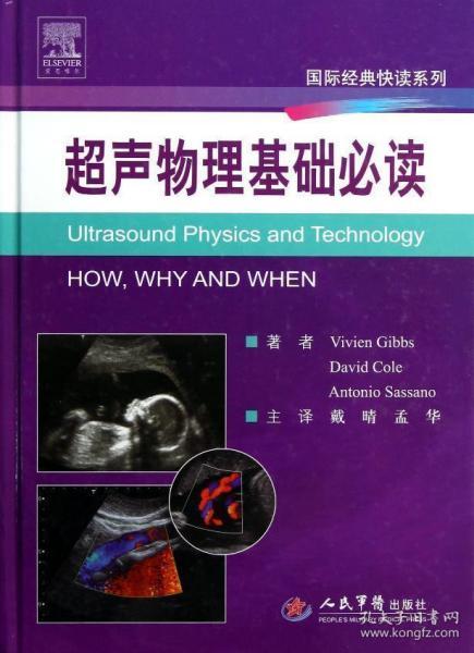 医学超声影像学基础知识