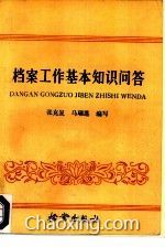 档案管理,知识问答,基础