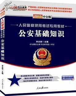 新疆人民警察公安基础知识