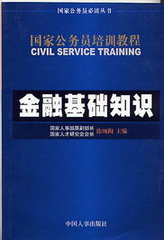 公务员金融基础知识
