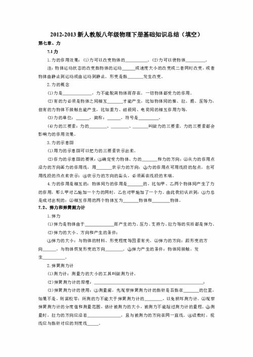 八级下册物理基础知识填空题